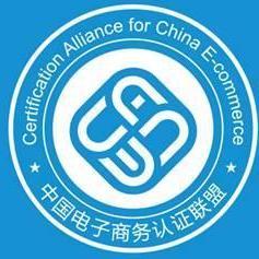 电子商务认证 赋能数字时代商业新生态